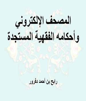 المصحف الإلكتروني وأحكامه الفقهية المستجدة